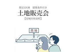 【安城市和泉町】土地販売会　《無料プランプレゼント》のメイン画像