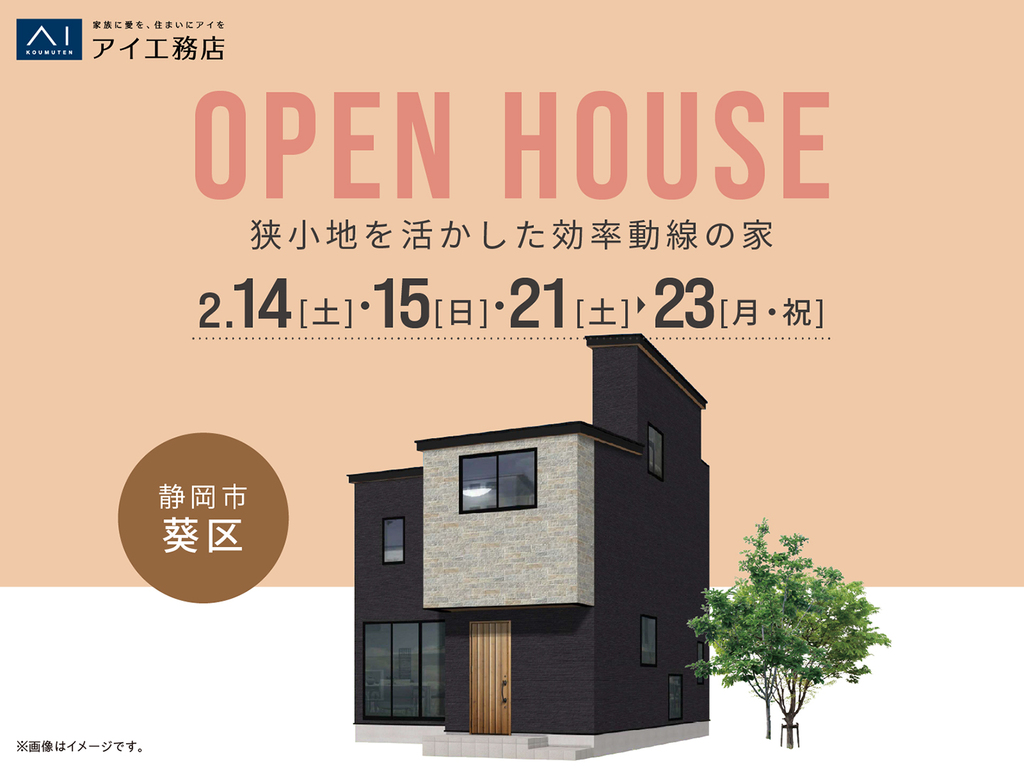 アイパーク静岡（複合型住宅展示場）　《静岡市葵区》狭小地を活かした効率動線の家　完成見学会