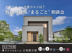 【江南展示場】「そのプラン、生涯コストは？」性能 × 価格 "まるごと" 相談会のメイン画像