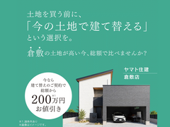 建て替え相談会【倉敷店】のメイン画像