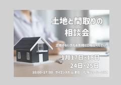 土地と間取りの相談会のメイン画像