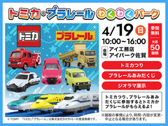 アイパーク佐賀（複合型住宅展示場）　【トミカ・プラレールわくわくパーク】のメイン画像