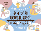 鳥取店｜頑張らずスッキリ！タイプ別・収納相談会  のメイン画像
