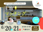 限定3組！今すぐ始める『土地マッチング』のメイン画像