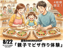 8/22 キッズ向け「夏休みの思い出に🍕ピザ作り🍕」ワークショップ　【4組様限定】のメイン画像