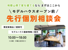 【和歌山県で家を建てるならまずはここから】＼モデルハウスオープン前／ 先行個別相談会のメイン画像