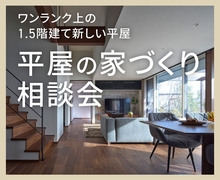 アイパーク高岡（複合型住宅展示場）　平屋の家づくり設計相談会のメイン画像