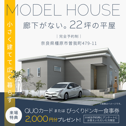 曽我モデルハウス見学会（アンケート特典あり）のメイン画像