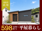 【浜田店】家づくり・土地相談会のメイン画像