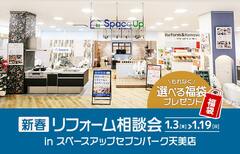 新春リフォーム相談会 in スペースアップセブンパーク天美店のメイン画像