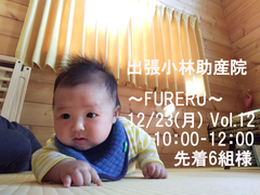 出張小林助産院 ～Fureru～　Vol.12のメイン画像