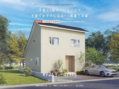 【安曇野市穂高会場】平屋と2階のいいとこどり 子育てがラクになる1.5階建ての家《完成見学会》のメイン画像