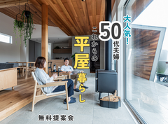 【白河店】大人気！50代夫婦のこれからの平屋暮らし提案会のメイン画像