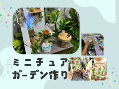 【八王子店】ミニチュアガーデンづくりのメイン画像