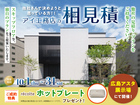 広島アスタ展示場　アイ工務店のアイ見積りキャンペーンのメイン画像