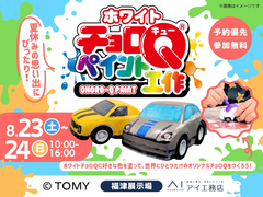 福津展示場　ホワイトチョロＱペイント工作のメイン画像