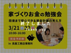 家づくりお金の勉強会｜将来まで安心できる資金計画の考え方のメイン画像