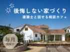 家づくり相談カフェ （対面orオンライン）のメイン画像