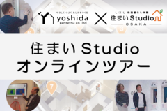 住まいスタジオオンラインツアーのメイン画像