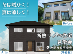 断熱リノベ住宅見学会【神栖市】のメイン画像