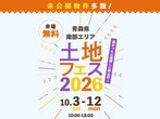 アイメッセ弘前（複合型住宅展示場）　オンライン相談予約のメイン画像
