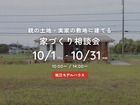 親の土地・実家の敷地に建てる 家づくり相談会のメイン画像