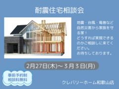 耐震住宅相談会のメイン画像