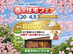 家づくりの夢を応援！QUOカードゲットの相談会のメイン画像