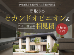 富士展示場　【来場プレゼントあり♪】間取りのセカンドオピニオン＆アイ見積もりのメイン画像