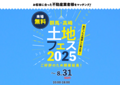 高崎ひがし展示場　土地フェス®2025のメイン画像