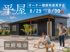 御殿場市｜平屋COVACO完成見学会のメイン画像