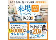 9月来場予約キャンペーン【福山店】のメイン画像