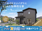 長岡展示場　《長岡市川崎》　こだわりをコンパクトにまとめた効率的な家　完成見学会のメイン画像