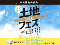 和歌山展示場　土地フェス®2024　のメイン画像