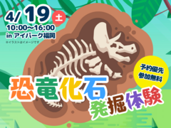 アイパーク福岡（複合型住宅展示場）　恐竜化石発掘体験！のメイン画像