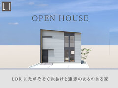 予約制完成見学会｜LDKに光がそそぐ吹抜けと連窓のある家のメイン画像