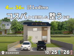 4LDK×36坪｜企画住宅Lodinaでコスパよく実現した“整う”お家 完成見学会のメイン画像