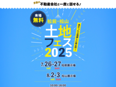 松山展示場　土地フェス®2025のメイン画像