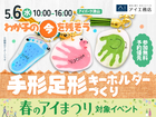 アイパーク津山（複合型住宅展示場）　お子さんの今を形に残そう！手形足形キーホルダーづくりのメイン画像