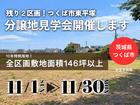 【茨城県つくば市】つくば市東平塚分譲地見学会！残り２区画！ -BinO ACEHOME-のメイン画像
