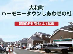 【分譲情報】ハーモニータウンしあわせの杜のメイン画像