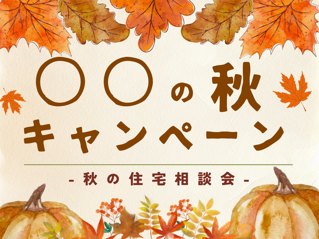 【9月限定】〇〇の秋キャンペーン🍁のメイン画像