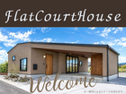 FlatCourtHouse　松並2丁目　モデルハウス【随時開催】のメイン画像