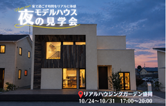 夜のモデルハウス見学会のメイン画像