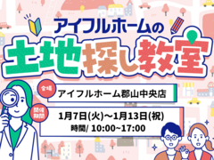 【アイフルホーム郡山中央店】あなたの理想の土地がわかる！土地探し教室のメイン画像