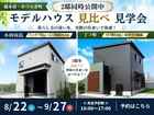 【橋本市・かつらぎ町】2邸モデルハウス見比べ会｜小田向島・丁ノ町のメイン画像