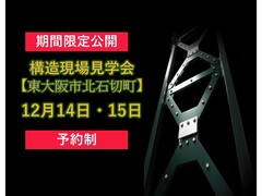 【大阪府東大阪市】構造現場見学会のメイン画像