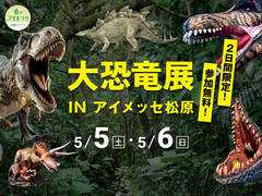 アイメッセ松原（複合型住宅展示場）　【2日間限定！先着】大恐竜展のメイン画像