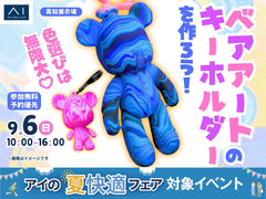 高知展示場　色遊びは無限大！ベアアートのキーホルダーを作ろう！のメイン画像
