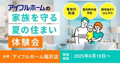 【稲沢店】家族を守る夏の住まい体験会のメイン画像